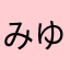 .みゆたん.