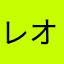 .レオン.