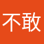 .不敢想你说录带回家做