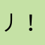 .丿！