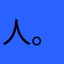 .人。
