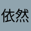 .依然愛你.