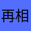 .再相遇时释怀