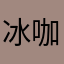 .冰咖谁有