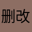 .删改键回原来的除K
