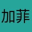 .加菲猫