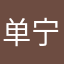 .单宁