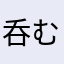 .呑む
