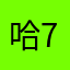 .哈哈哈-7