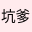 .坑爹的游戏.