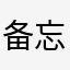 .备忘