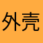 .外壳.