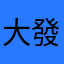 .大發.