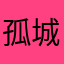 .孤城.