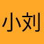 .小刘baby