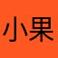 .小果汁.