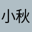 .小秋.