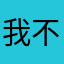 .我不知道.