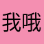 .我哦去