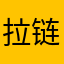 .拉链夹到鸟.
