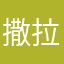 .撒拉嘿哟.