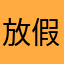 .放假赶紧给女儿
