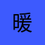 .暖.