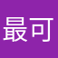 .最可爱的神秘人神秘人