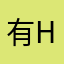.有h