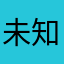 .未知用户.