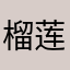 .榴莲包