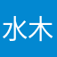 .水木清华.！