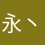 .永丶の恆rMG