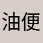 .油便日日v柔软