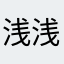 .浅@浅.