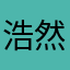 .浩然气