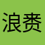 .浪赉时间