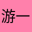 .游一游