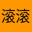 .滚滚.