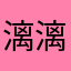 .漓漓.