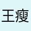 .王瘦