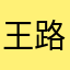 .王路飞.