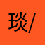 .琰/陌.&