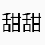 .甜甜的