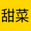 .甜菜