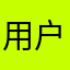 .用户..