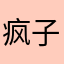 .疯子..