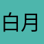 .白月光.