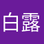 .白露.