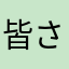 .皆さん世話が好きです